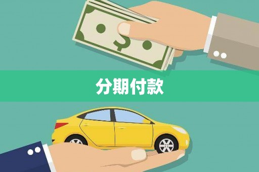 南阳分期付款