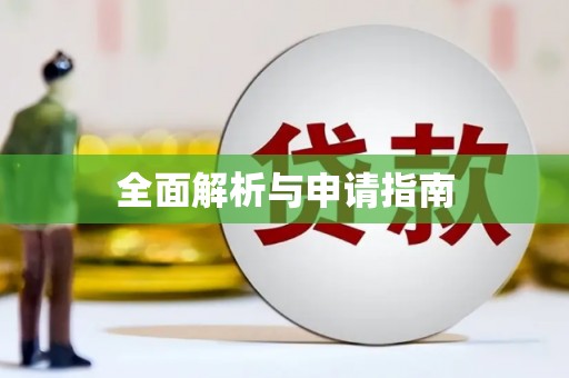 洪雅全面解析与申请指南