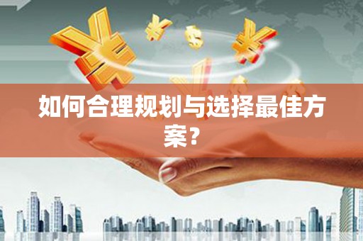 淇县如何合理规划与选择最佳方案？