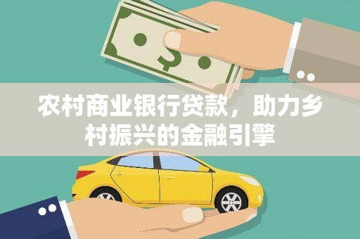 将军农村商业银行贷款，助力乡村振兴的金融引擎