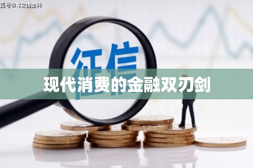澧县现代消费的金融双刃剑