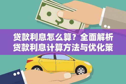 石排贷款利息怎么算？全面解析贷款利息计算方法与优化策略
