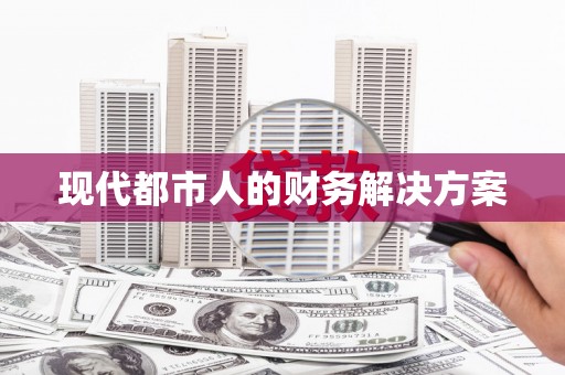 衢州现代都市人的财务解决方案