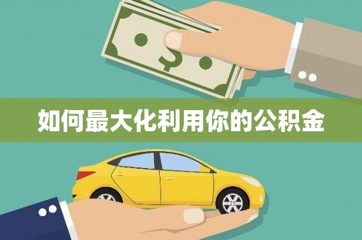 滦平如何最大化利用你的公积金
