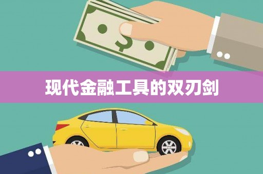 昭苏现代金融工具的双刃剑