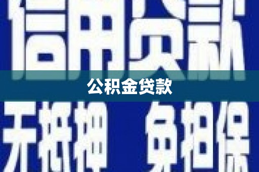 余干公积金贷款