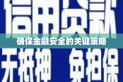 嵊州确保金融安全的关键策略