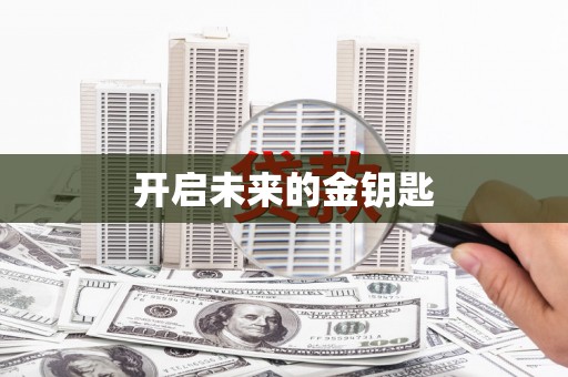 新营开启未来的金钥匙
