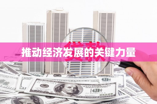 阿瓦提推动经济发展的关键力量