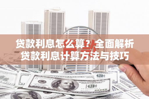 营口贷款利息怎么算？全面解析贷款利息计算方法与技巧