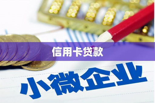 海淀信用卡贷款