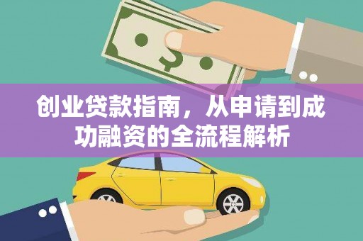 沿河创业贷款指南，从申请到成功融资的全流程解析