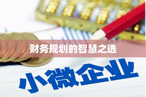 金坛财务规划的智慧之选