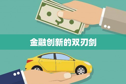 恒山金融创新的双刃剑