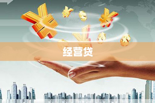 江海经营贷
